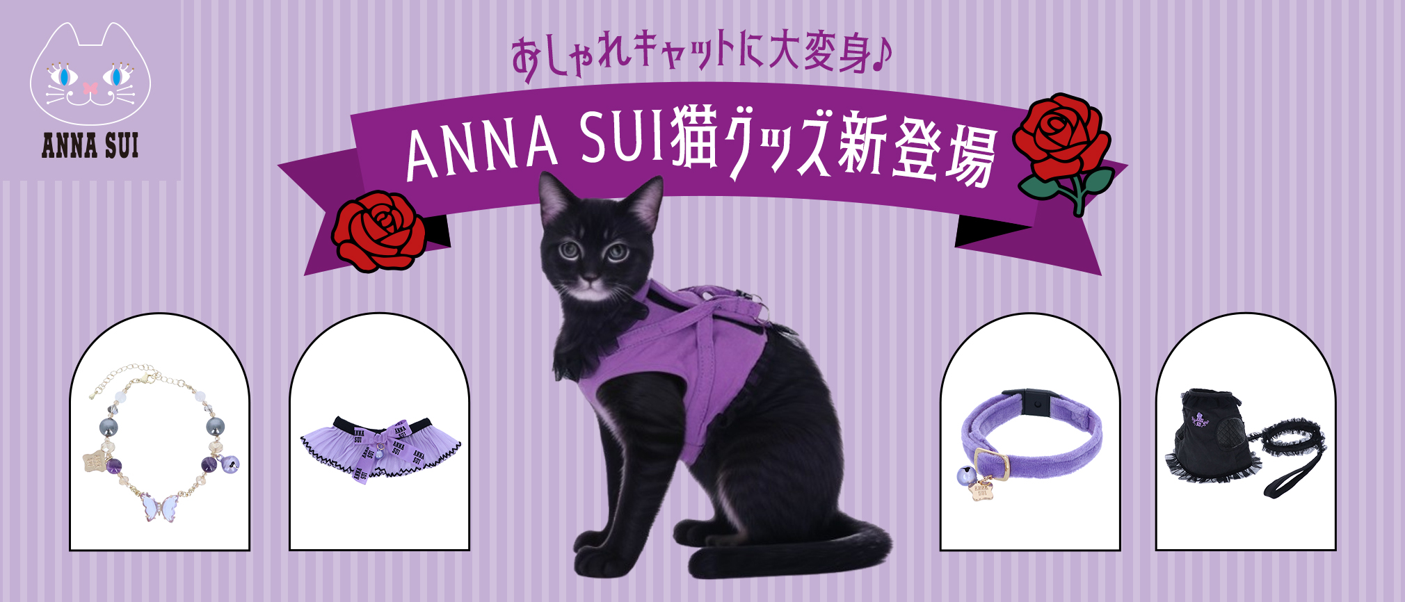 ANNA SUI（アナスイ）から猫グッズが新登場
